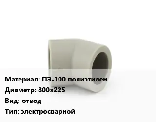 Отвод ПЭ-100 полиэтилен 800х225 отвод электросварной